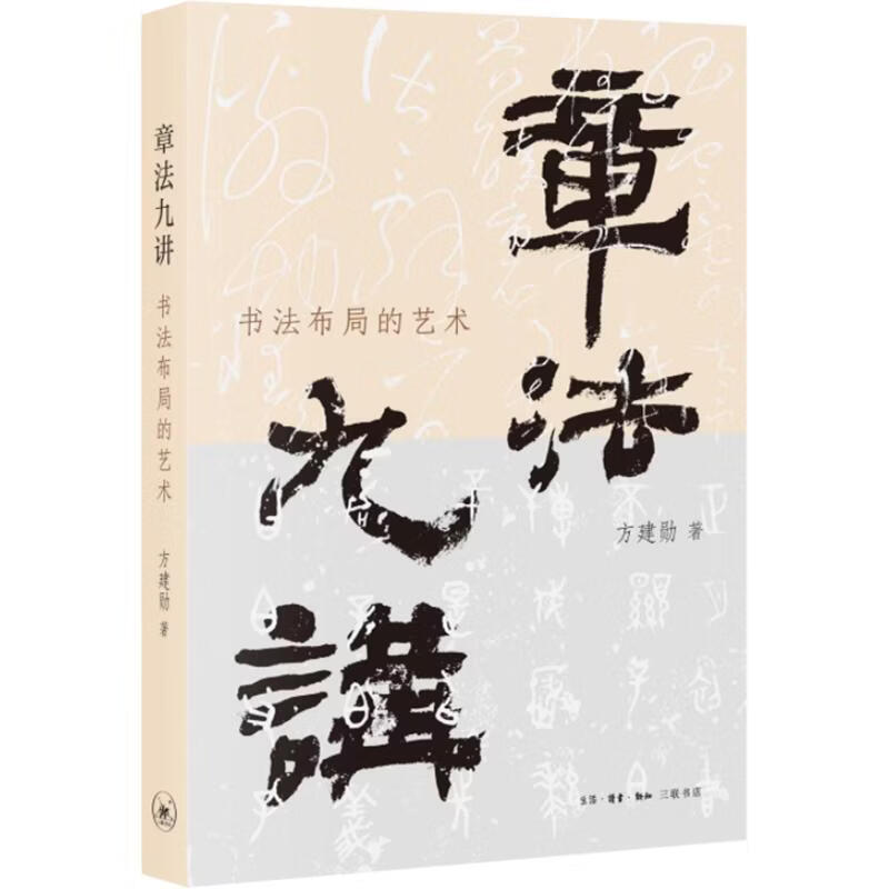 【亲签版】章法九讲书法布局的艺术  北大书法公开课主讲人方建勋老师新作 书法章法的技巧与理法个性与共性 图书