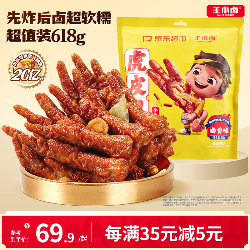 王小卤虎皮凤爪卤香味618g 39.9元 - 86线报