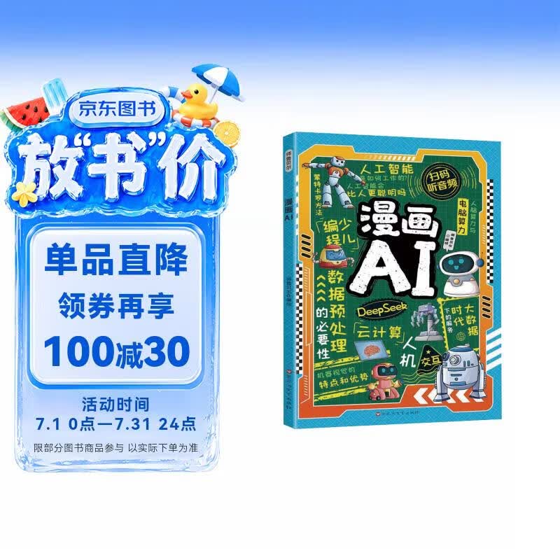 漫画AI 人工智能科普孩子超喜欢的趣味科学百科DeepSeek应用 少儿童科技启蒙书 6-14岁小学生课外阅读百科全书 扫码听音频故事 