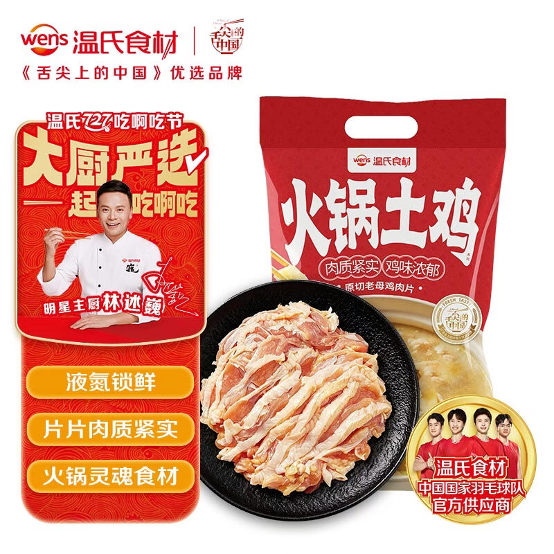 温氏液氮原切老母鸡肉片250g 1-2人份 500天去骨整鸡切片土鸡火锅食材