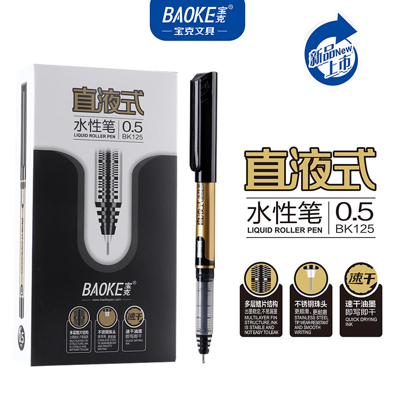 宝克直液式速干中性笔0.5mm12支 赠同款一件 15.9元 - 86线报