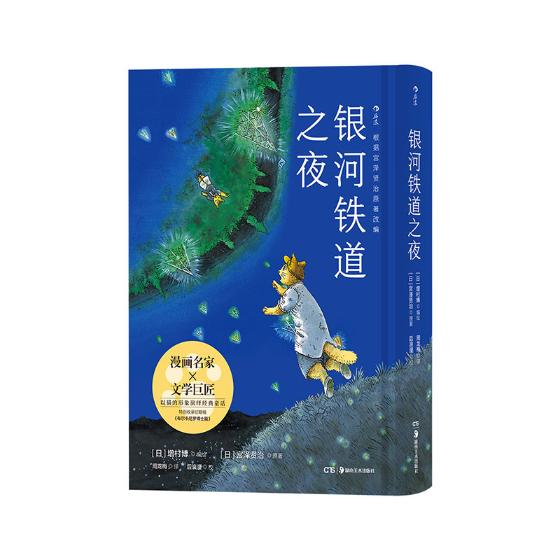 银河铁道之夜 动漫 (日)增村博编绘 湖