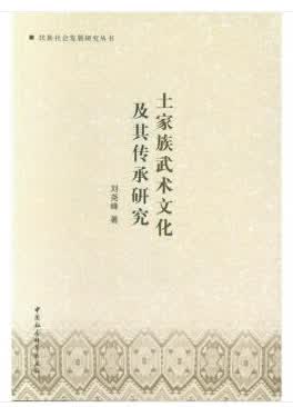 土家族武术文化及其传承研究 尧峰 9787520334242 中国社会科学出版社