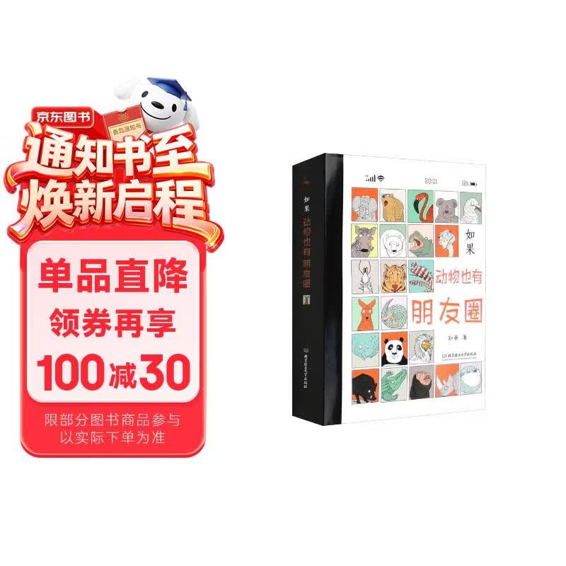 如果，动物也有朋友圈（套装全4册） 