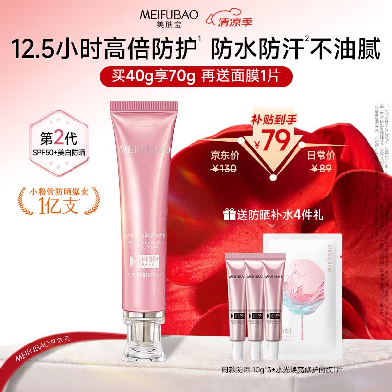美肤宝美白隔离防晒霜SPF50+小粉管40g素颜遮瑕防水防汗【侯明昊同款】