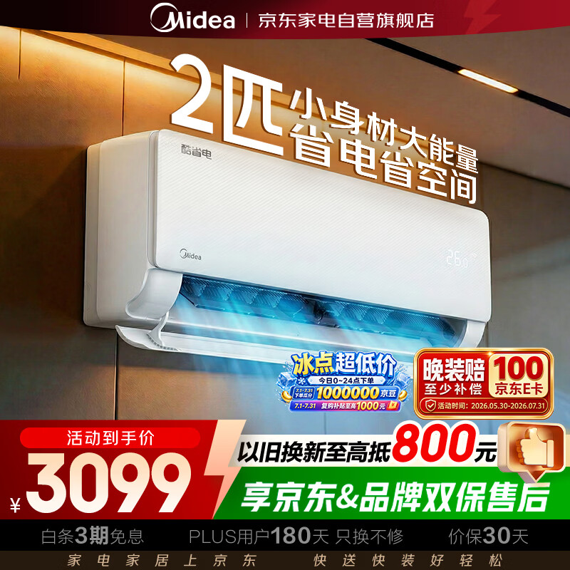 美的自营空调 3099元 - 86线报