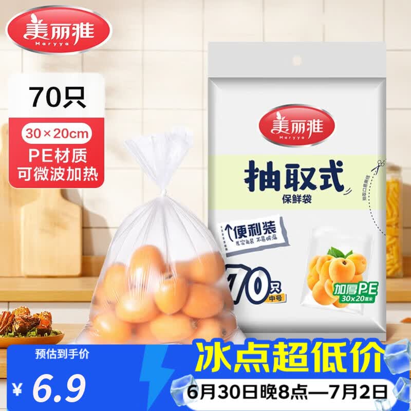 美丽雅 保鲜袋食品级 一次性加厚冰箱分装收纳塑料袋可装熟食耐高温家用 【中号】30*20cm-70只