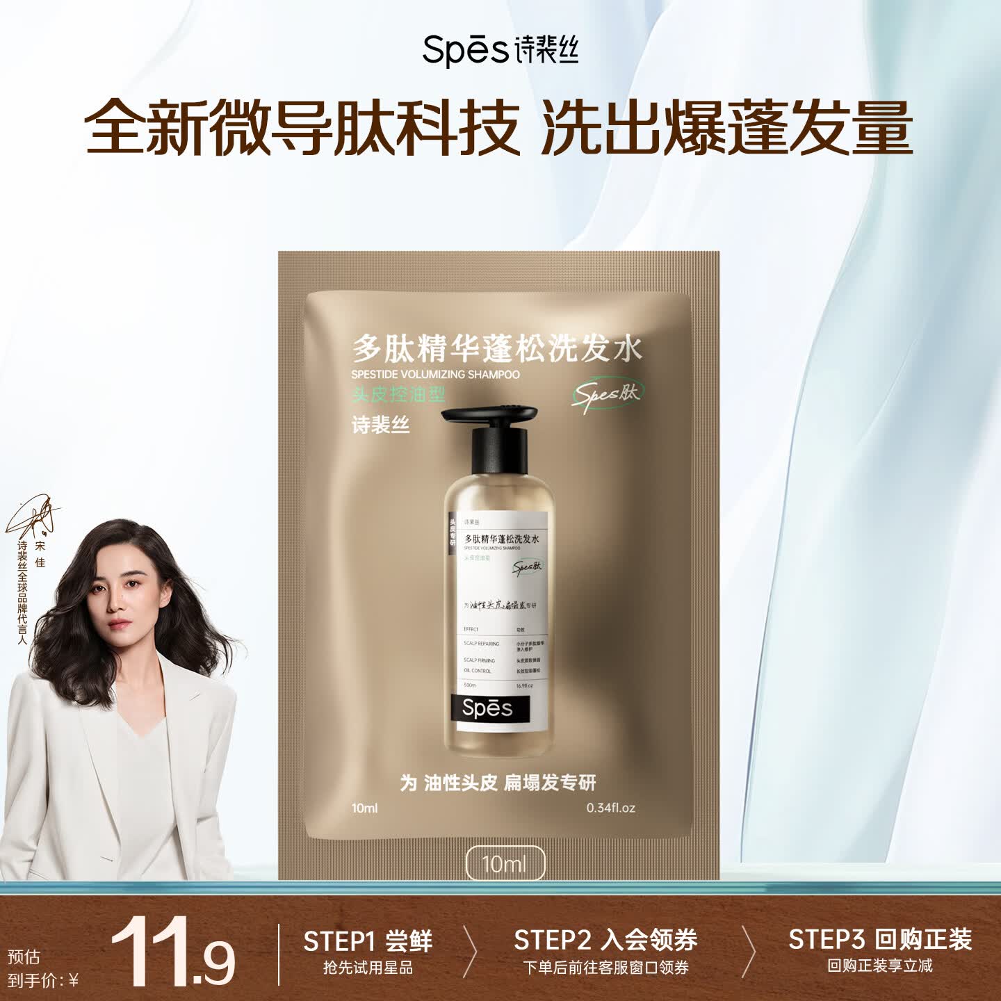 Spes诗裴丝多肽精华蓬松控油蓬蓬瓶洗发水洗发露10ml