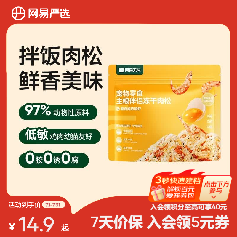 网易严选主粮伴侣冻干肉松  肉香浓郁  猫咪主粮搭配营养增肥发腮 鸡肉海苔磷虾 40g*1袋