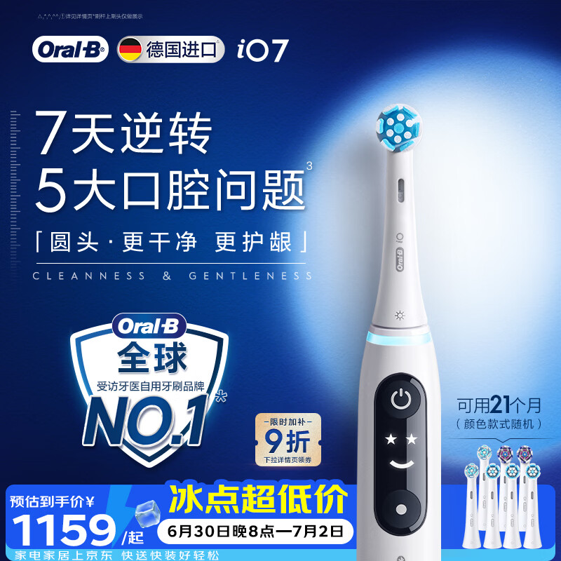 欧乐B德国进口成人智能电动牙刷iO7专业全能刷白色刷头*7 深度清洁护龈京东自营热卖情侣送礼赠