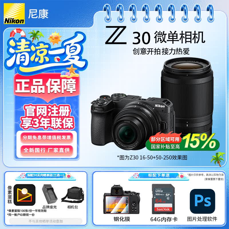 尼康（Nikon）【全新国行正品】尼康相机Z30入门级半画幅微单相机Vlog自拍旅行4K高清数码相机学生便携尼康Z30 Z30 16-50mm+50-250mm 双镜头 未拆封 标配【下单送64G卡+钢化膜+晒单送好礼】