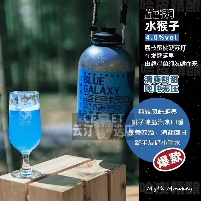 水猴子冷处理/菠萝冷萃/蓝色银河/橘十四荔枝3L桶装精酿啤酒 ：蓝色银河（海盐荔枝蜜桃硬苏打）