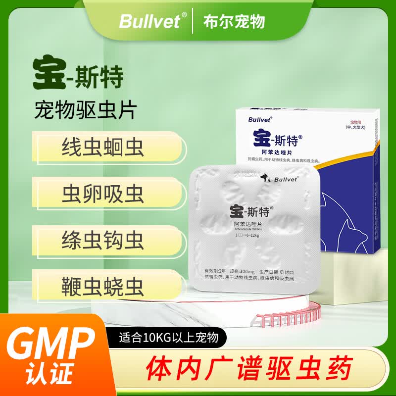 布尔宝斯特宠物体内驱虫药猫钩虫蛔虫狗狗绦虫宠物用阿苯达唑片 10kg以上宠选* 6片*1盒 【宝斯特300*2盒】 京东折扣/优惠券