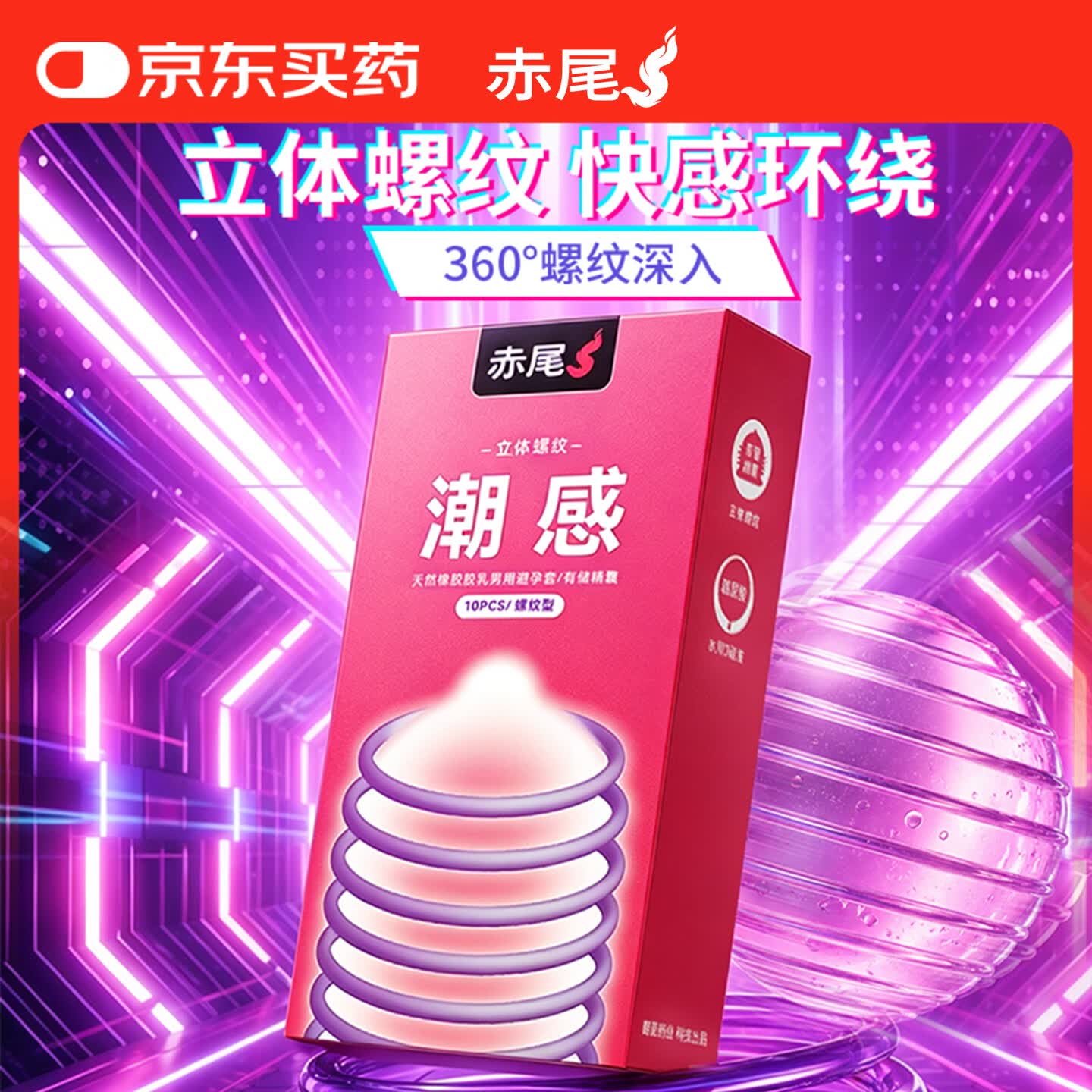 赤尾情趣刺激潮感螺纹10只避孕套超薄安全套byt情趣用品 