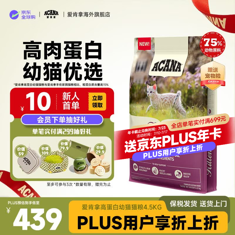 爱肯拿高蛋白幼猫粮4.5kg 215.9元 - 86线报