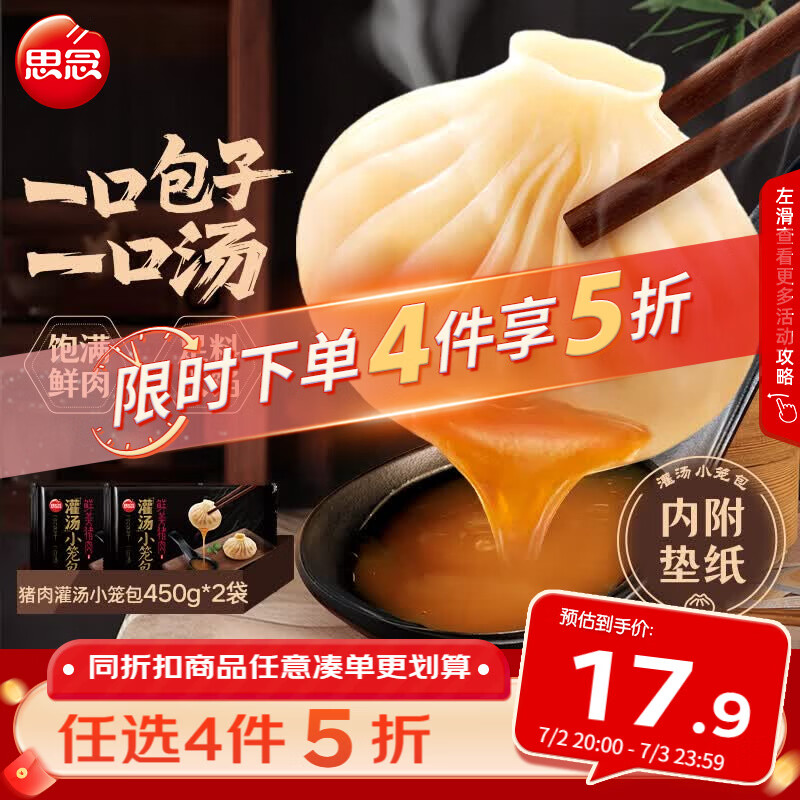 思念鲜美猪肉灌汤小笼包450g*2袋共36只 包子早餐半成品食品
