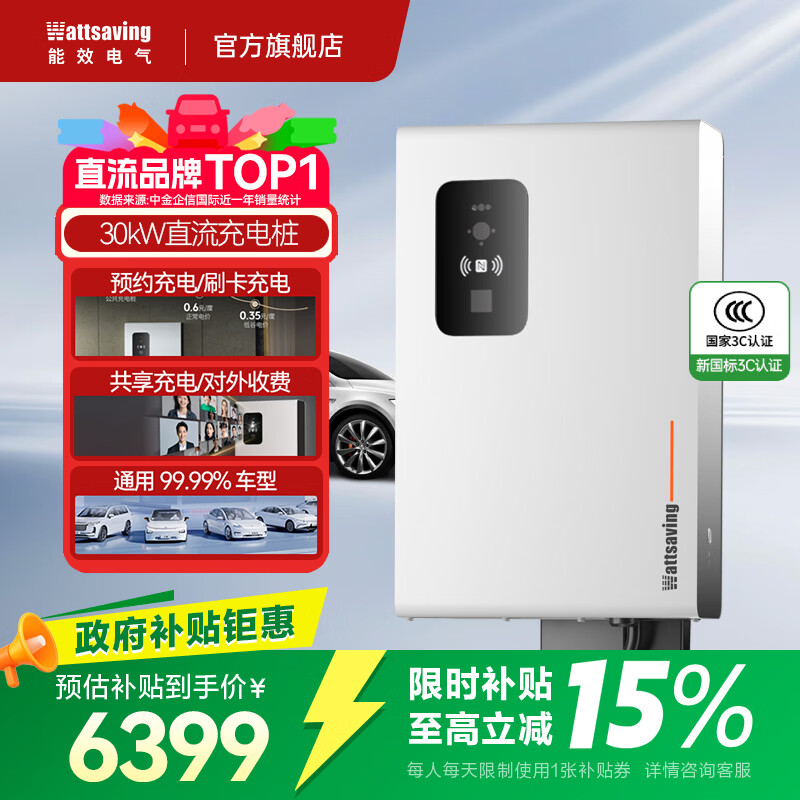 Wattsaving【直流3C认证五代桩】能效电气30kW直流充电桩天擎适配蔚来理想小鹏红旗小米YU7比亚迪对外收费pro