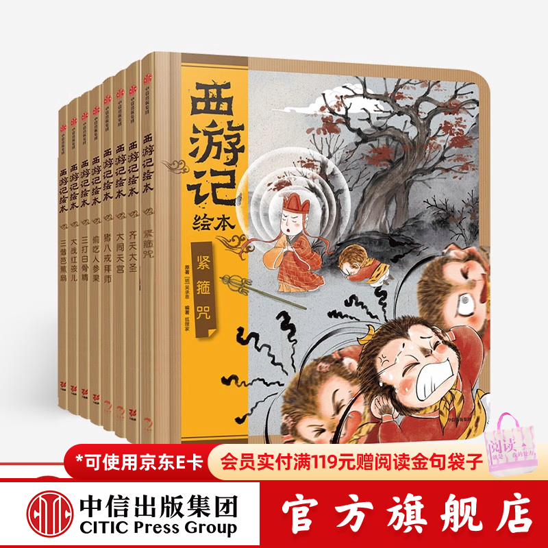 包邮 西游记绘本精装版（套装1-8册） 【3-9岁】 狐狸家著  中信出版社图书