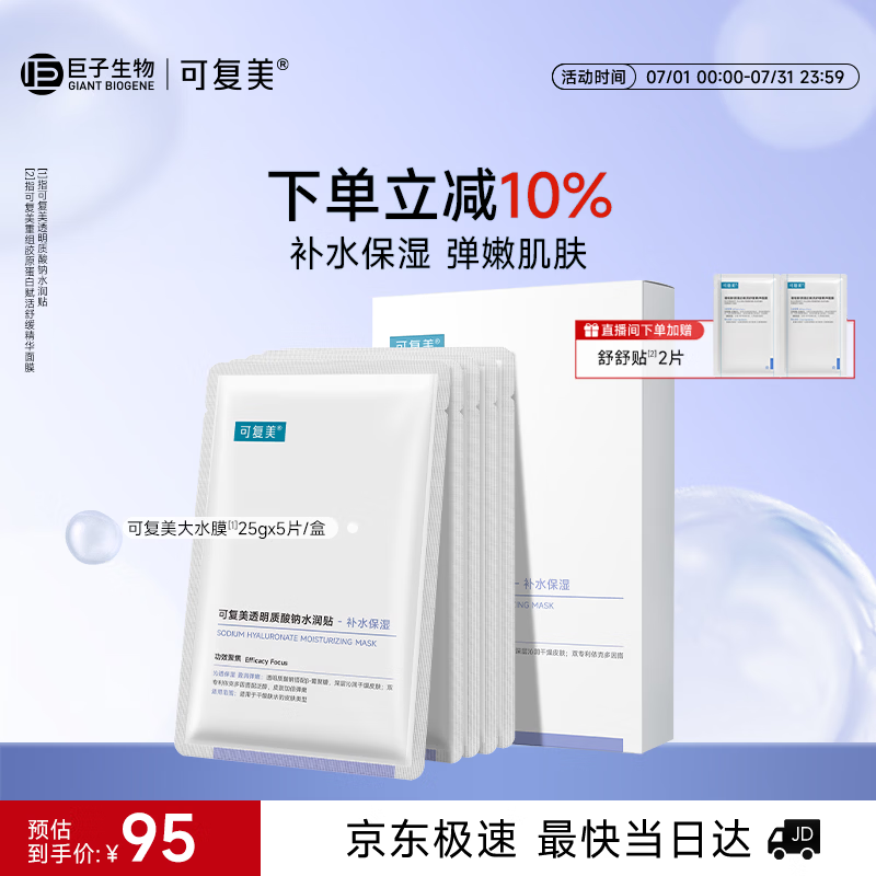 可复美透明质酸钠水润贴大水膜5片补水保湿提亮面膜护肤品礼物