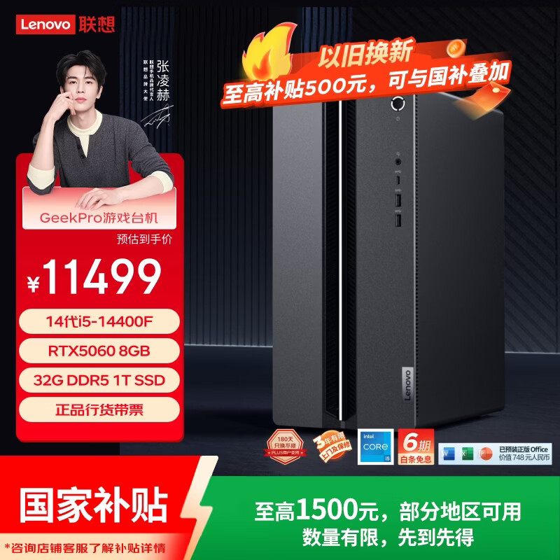 联想（Lenovo）GeekPro游戏台式电脑主机内存升杯(14代i5-14400(F) RTX5060 8GB显卡 32G DDR5 1TB SSD)国家补贴