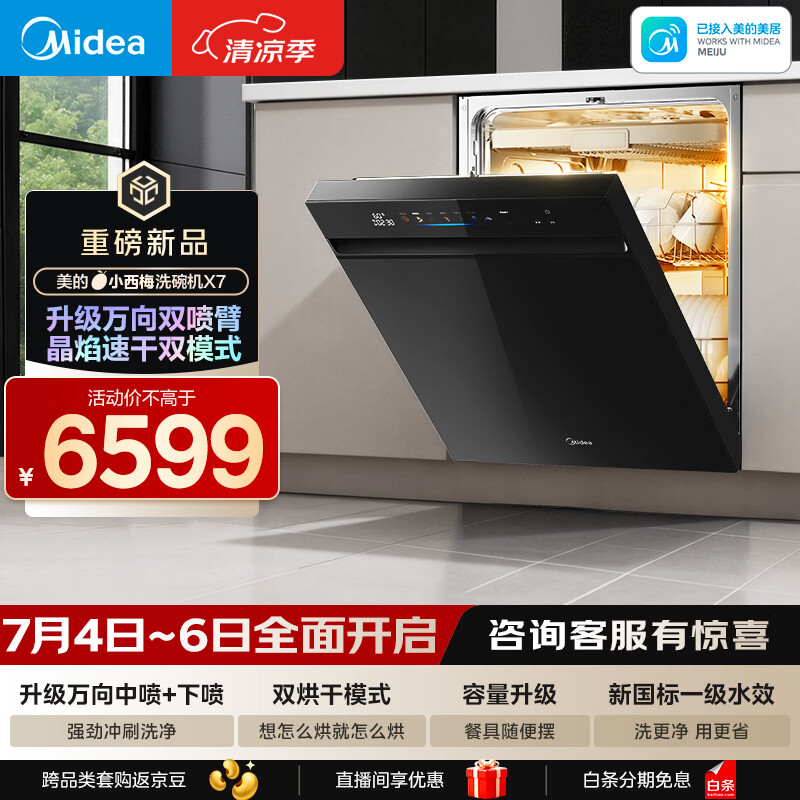 美的（Midea）【小西梅X7黑】新一级水效 洗碗机嵌入式150升以上 万向喷臂 105℃热风烘干 晶焰速干