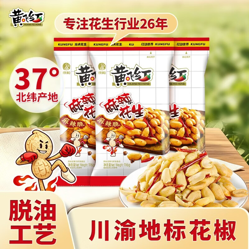 黄飞红（HUANGFEIHONG）黄飞鸿麻辣花生米116g*3袋脱油花生零食下酒菜 坚果炒货