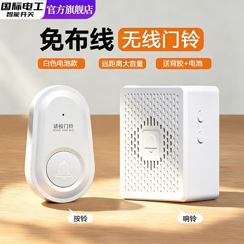 国际电工家用无线门铃远距离大音量电子遥控免插电入户叮咚门钟老人呼叫器 白色 电池款【赠送背胶+电池】 1个按键+1个响铃