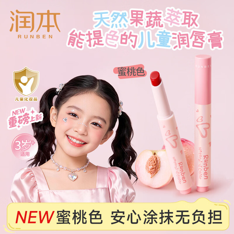 润本儿童口红润唇膏3-6岁+专用化妆品女孩舞台表演彩妆[蜜桃色]2g
