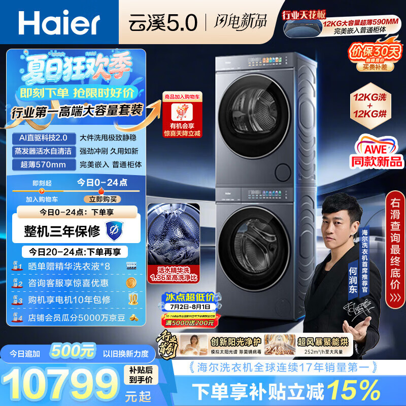 海尔（Haier）云溪5.0 洗烘套装 12KG全自动直驱滚筒洗衣机+双擎热泵烘干机 7AD1+7AD3 京东自营何润东同款