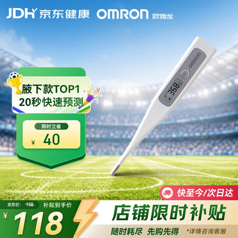 欧姆龙（OMRON）电子体温计 腋下温度计 20s快速预测 MC-686
