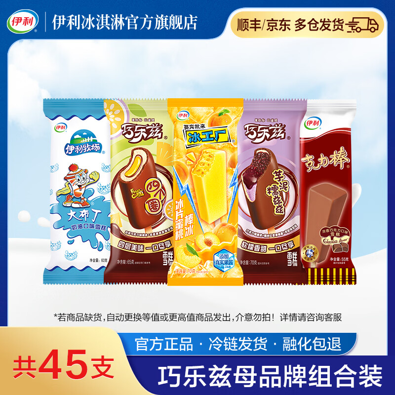 伊利巧乐兹冰淇淋组合45支 59.9元 - 86线报