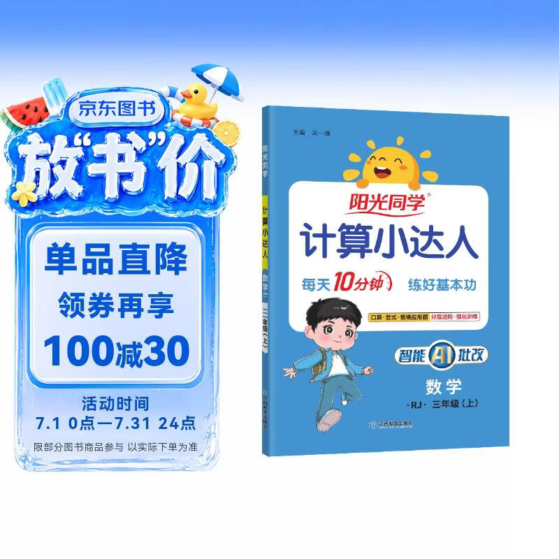 阳光同学 2026秋新版计算小达人三年级上册数学人教版RJ思维训练 小学3年级同步教材口算速算天天练计算能手专项练习册
