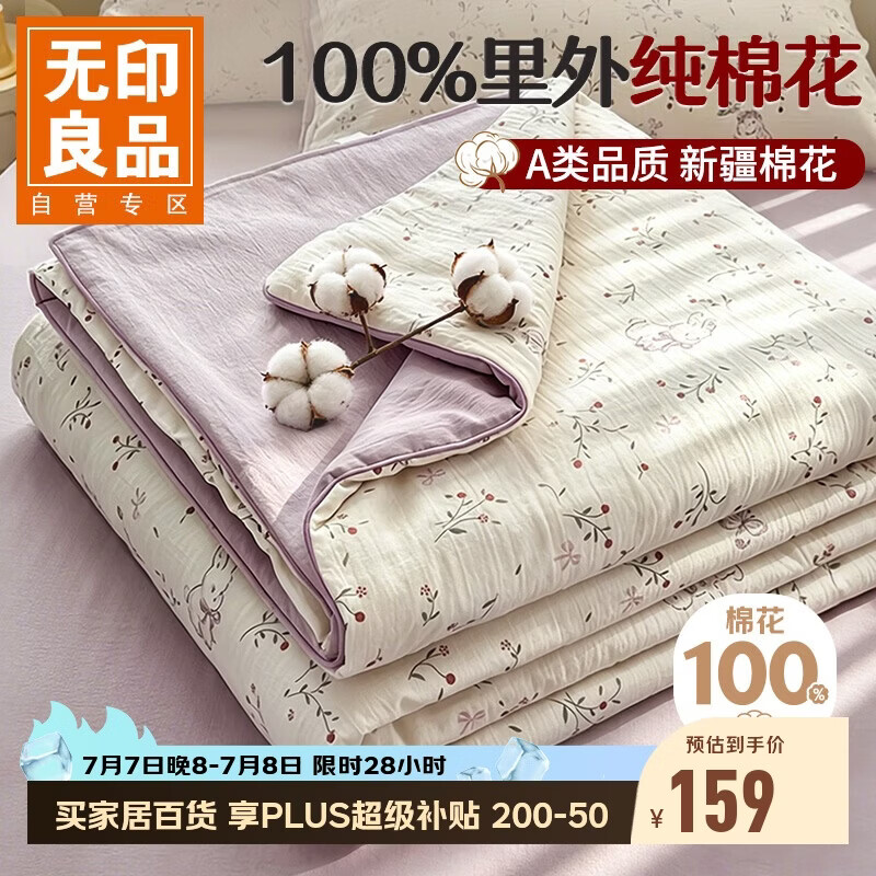 无印良品A类里外全棉夏凉被 100%棉花被子纯棉夏被空调薄被芯 200*230cm