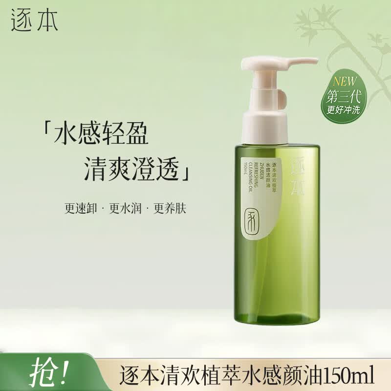 逐本清欢植萃水感卸妆油150ml眼唇卸温和敏感肌可用礼物