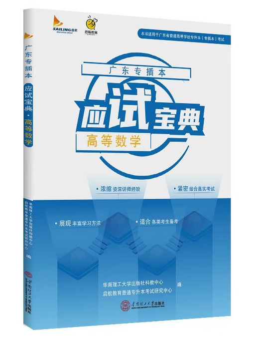 广东专插本应试宝典·高等数学