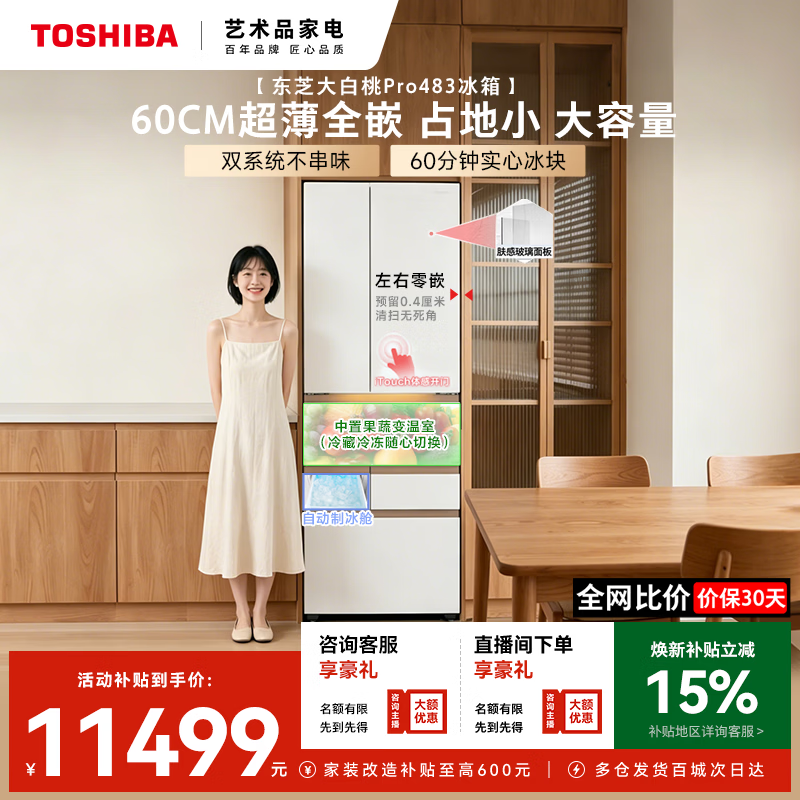 东芝【官方旗舰店】大白桃Pro483冰箱 嵌入式自动制冰除菌净味一级能效家电多门双开门冰箱 GR-RM483WI-PG1B3