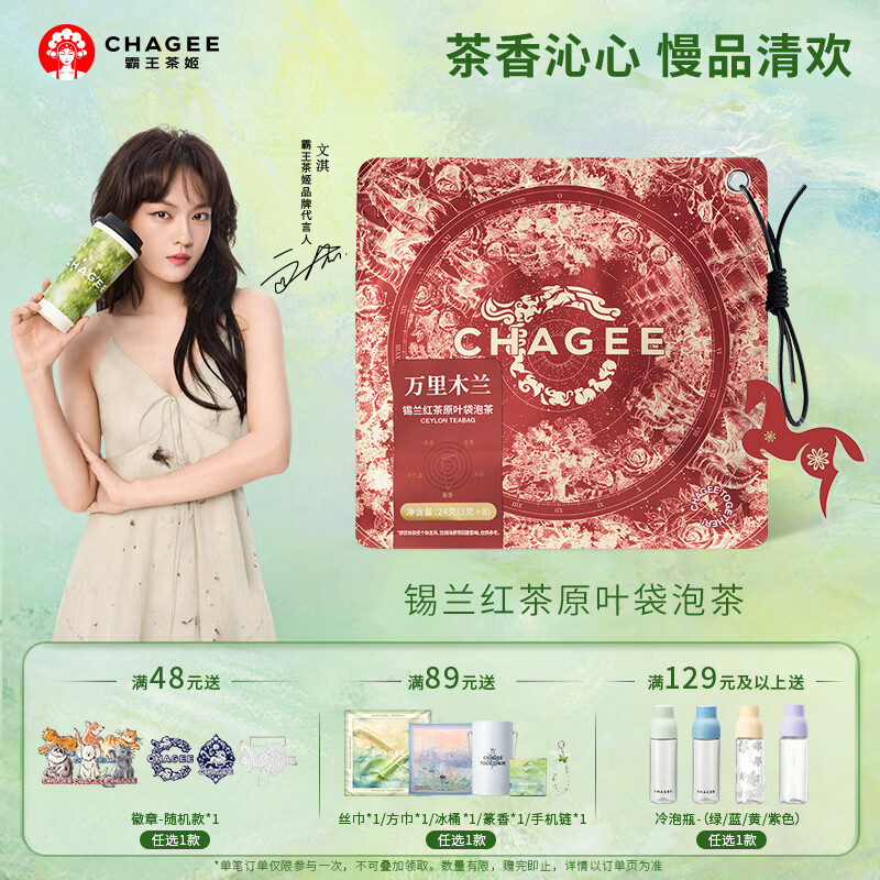 霸王茶姬（CHAGEE）万里木兰3g*8枚 锡兰红茶原叶袋泡茶包冷泡茶叶奶茶伴手礼品礼物