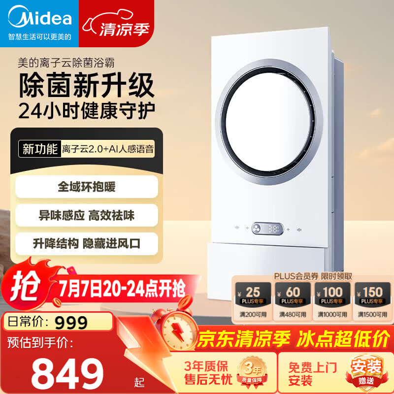 美的（Midea）智能浴霸环形系列恒温离子云除菌异味感应取暖器F5【一价全包】