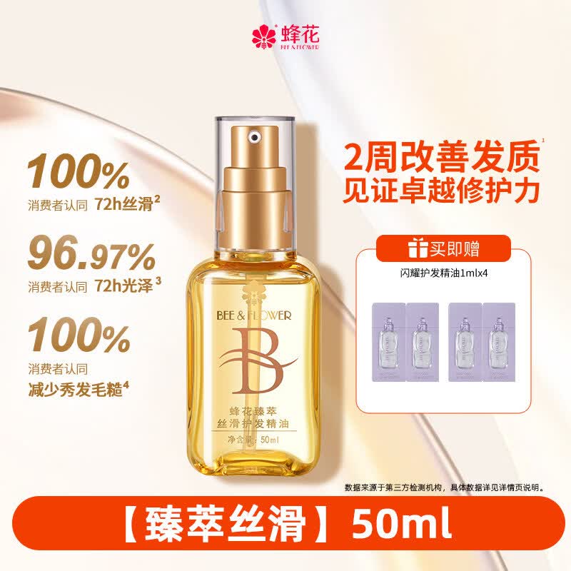 蜂花护发精油发油改善毛躁柔顺臻萃闪耀丝滑修护滋养受损保湿芳香 【臻萃丝滑】50ml
