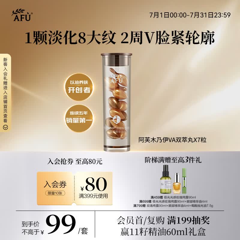 阿芙（AFU）木乃伊焕能抗皱紧致双效精华油7粒 紧致抗皱以油养肤