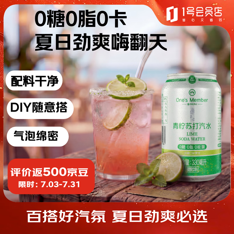 1号会员店青柠味苏打汽水零卡气泡水调酒饮料0糖0卡苏打水330ml*24罐整箱
