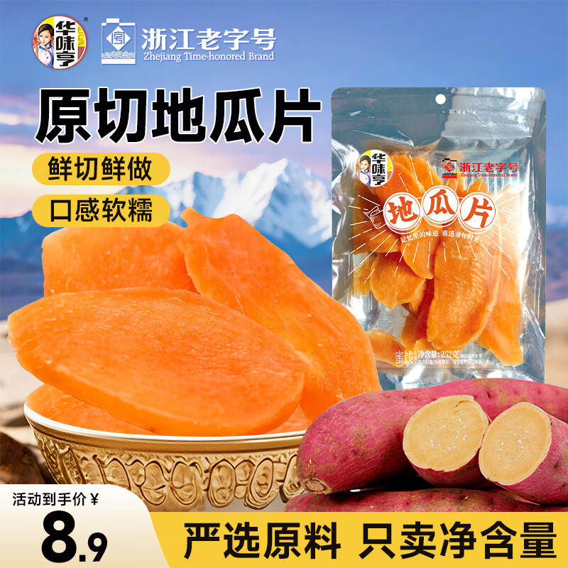 华味亨  地瓜片252g/袋蜜饯果干 红薯干地瓜脆薯类制品