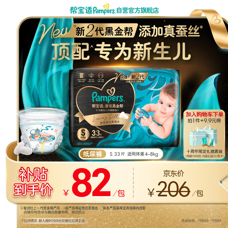 帮宝适新生儿顶配新黑金帮纸尿裤S33添加真蚕丝夏季超薄婴儿尿不湿尿裤