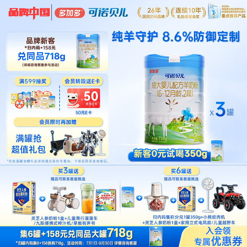 可诺贝儿多加多较大婴儿配方羊奶粉2段 6-12个月宝宝羊奶粉婴儿2段 718g 可诺2段718g*3