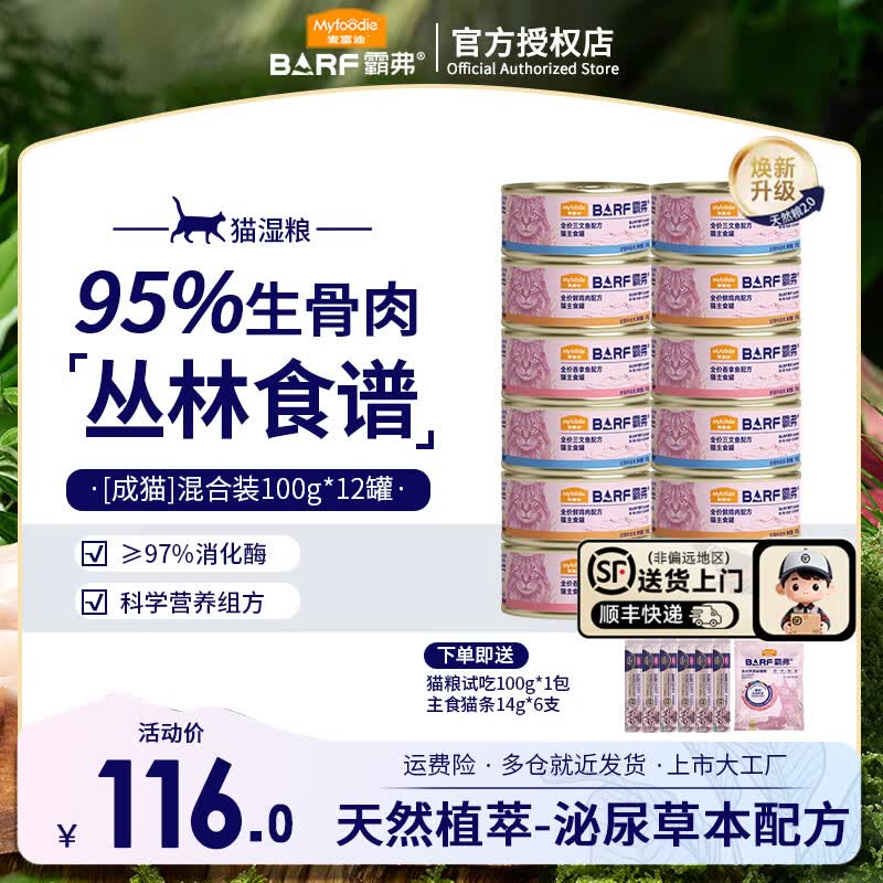 麦富迪猫罐头 barf霸弗鲜肉主食猫罐头生骨肉营养成猫幼猫零食湿粮 【呵护泌尿】成猫混合装100g*12罐