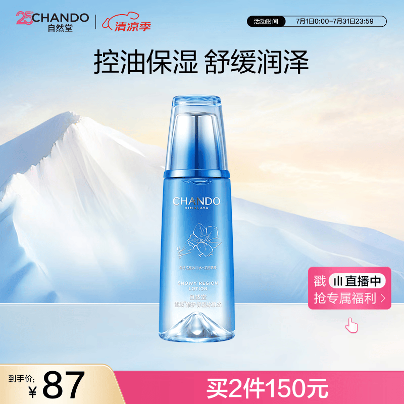 自然堂雪域修护保湿冰肌水160ml(清润型)清透补水爽肤水