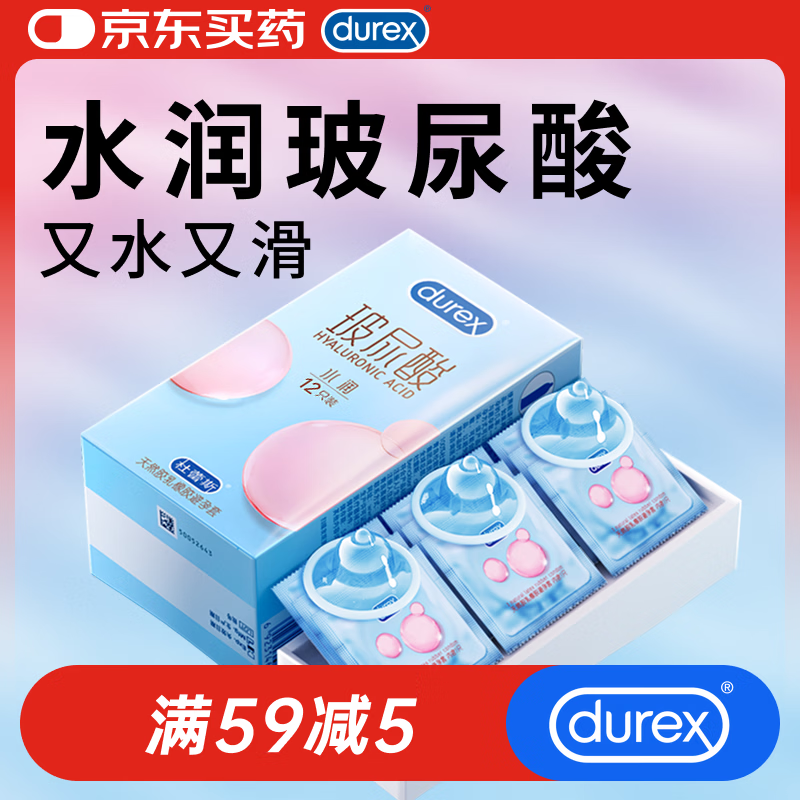 杜蕾斯（durex）水润玻尿酸避孕套12只 超薄安全套女性润滑快潮秒喷 成人计生用品