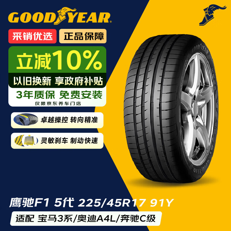 固特异（Goodyear）汽车轮胎225/45R17 91Y EAG F1 ASY5 鹰驰5代 AO原配奥迪A3L 24年