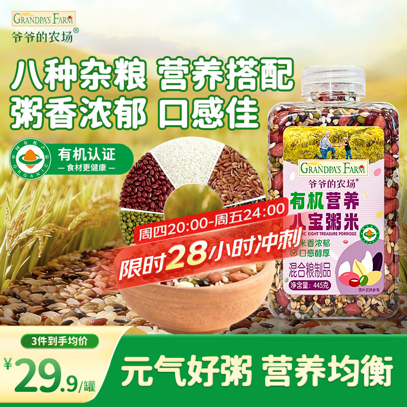 爷爷的农场有机营养八宝粥米445g早餐粥谷物米腊八粥大米红豆花生糯米五谷