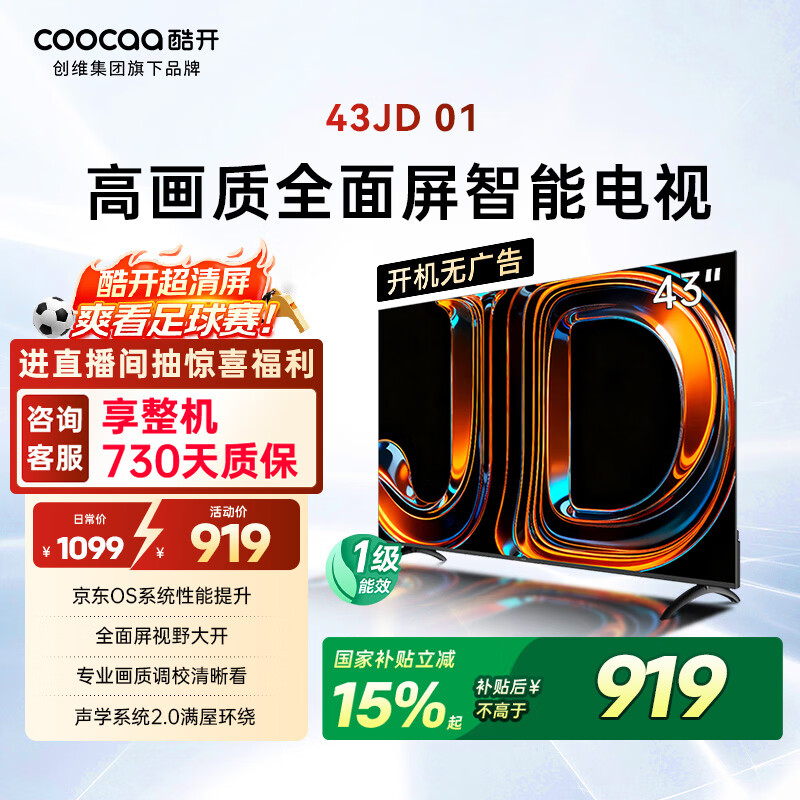 酷开创维京东联名JD01京东OS开机无广告43英寸电视智慧屏一级能效国补平板电视机足球季专属显示器43K3